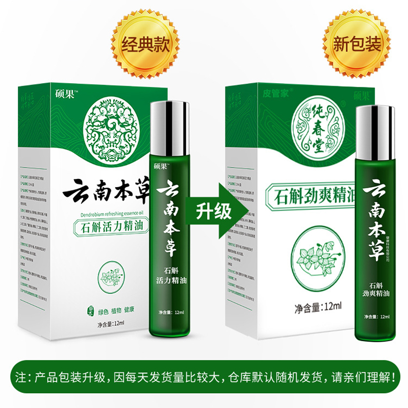 云南本草石斛提神精油12ml 驾车开车醒脑神器学生防瞌睡防晕车风油精薄荷清凉油