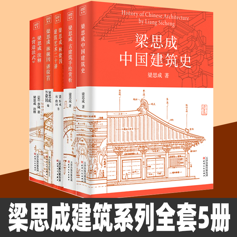 【正版图书】梁思成建筑系列全套5册 梁思成林徽因讲故宫 中国建筑史 梁思成营造法式古建筑 梁思成手绘赏析 梁思成林徽因建