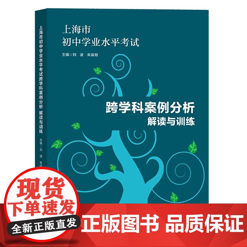 2024版上海市初中学业水平考试跨学科案例分析 解读与训练学业水平上海市新中考新题型专项训练题压轴习题集 华东师范大学出高清大图