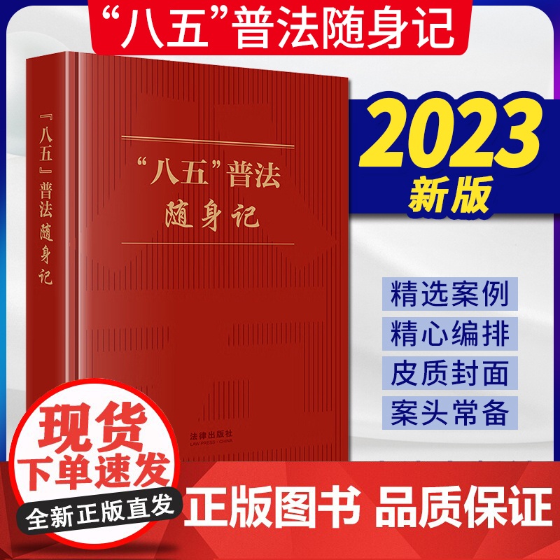 2023新书 “八五”普法随身记 《“八五”普法随身记》编写组编 法律出版社高清大图