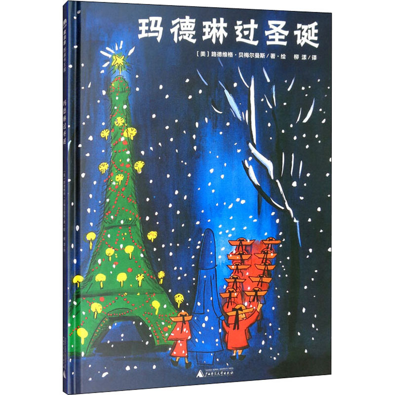 【M】玛德琳过圣诞-9787549560356