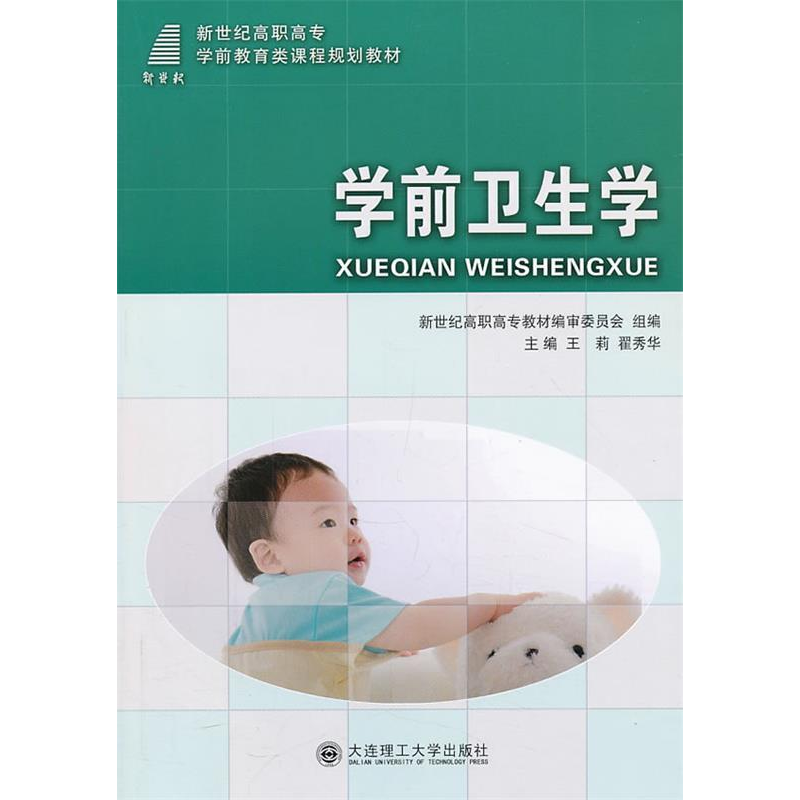 正版新书】学前卫生学王莉 瞿秀华9787561161524