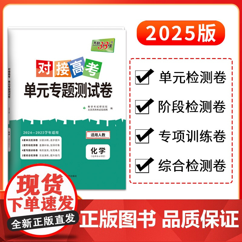 天利38套2025对接新高考单元专题测试卷新教材 化学 人教版·选择性必修2 2024-2025学年精选核心考点模块检
