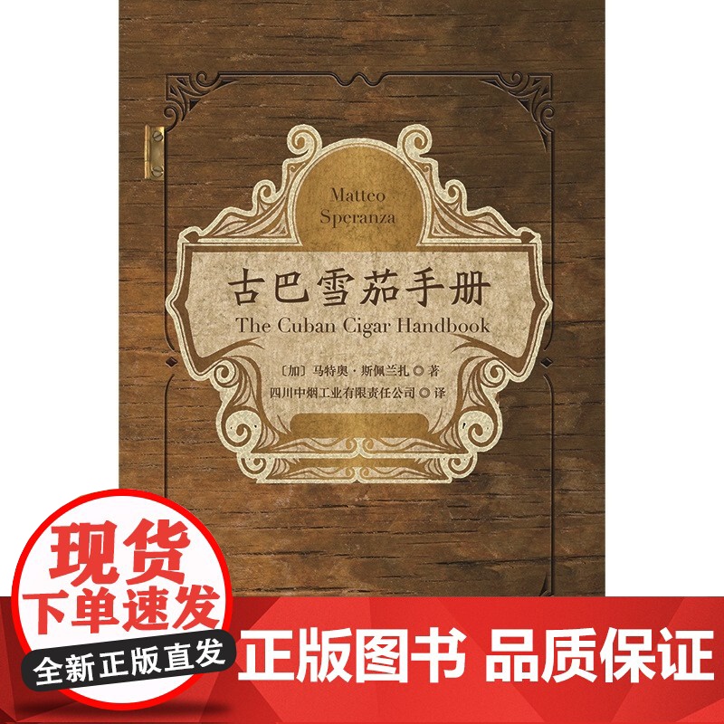 古巴雪茄手册 一本书带你走进雪茄国度 如何辨别真伪雪茄 古巴及其周边地区的风土人情 雪茄种植者 马特奥斯佩兰扎高清大图
