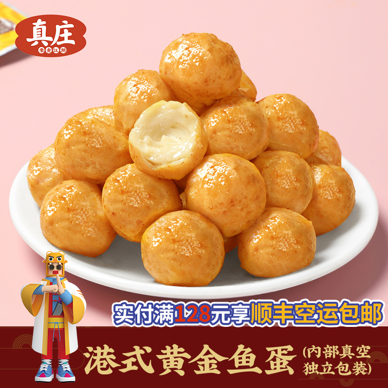 真庄鱼丸广东特产港式黄金鱼蛋开袋即食熟食独立装休闲小零食小吃