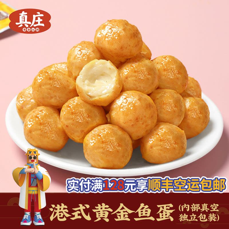真庄鱼丸广东特产港式黄金鱼蛋开袋即食熟食独立装休闲小零食小吃图片