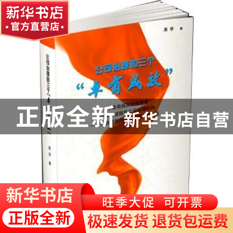 正版 公司治理的三个“卓有成效” 周学 企业管理出版社 97875164高清大图