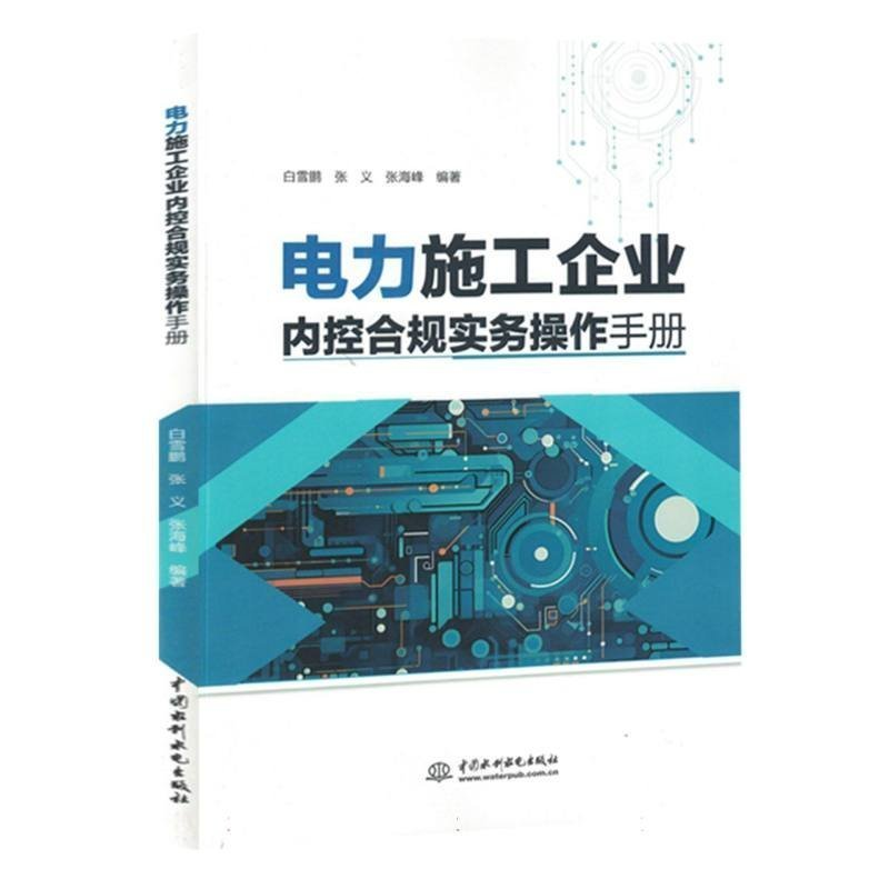 正版新书]电力施工企业内控合规实务操作手册白雪鹏,张义,张海峰高清大图