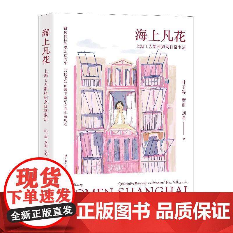 海上凡花:上海工人新村妇女日常生活 城市化性别与南半球改造知识网络研究项目上海文艺出版社高清大图