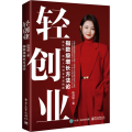 店 轻创业 指数级增长方法论 低风险低创业的创业实战指南 创业心态启动资金等讲解书籍 陈雨思 著 电子工业出版社
