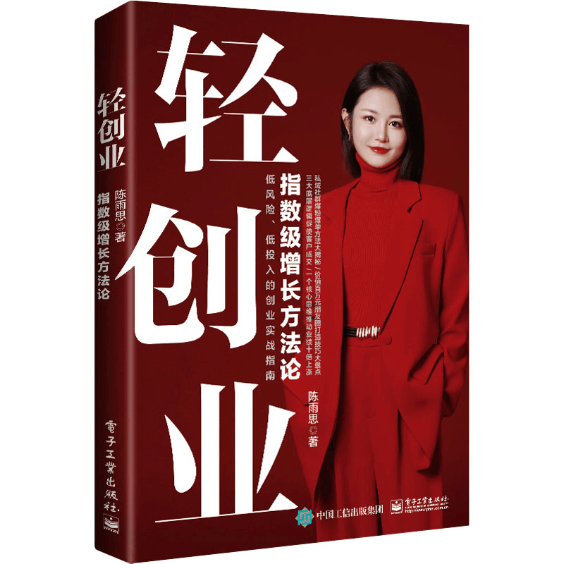 [M]轻创业 指数级增长方法论-9787121475979图片