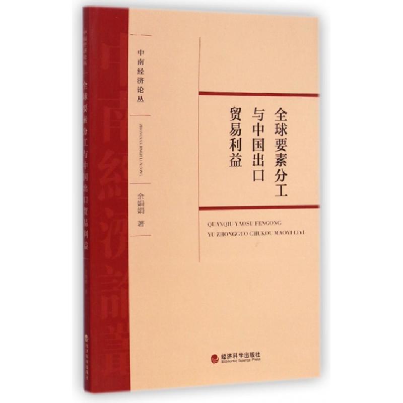 正版新书】全球要素分工与中国出口贸易利益/中南经济论丛余娟娟9