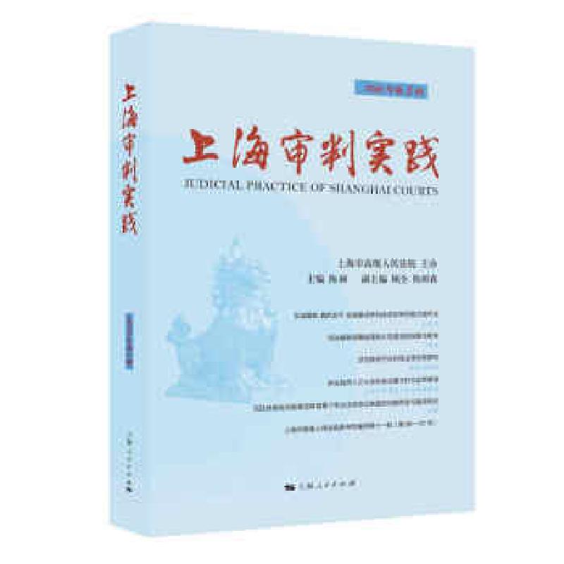 醉染图书上海审判实践 2020年第3辑9787208168442