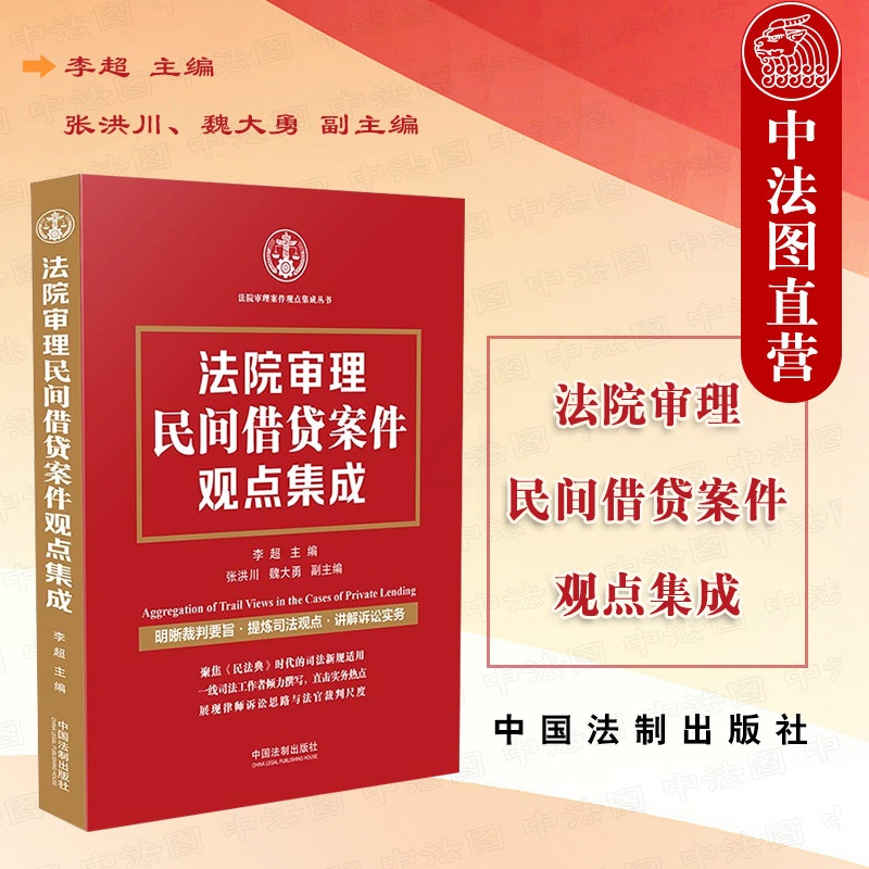 [正版] 法院审理民间借贷案件观点集成 李超 裁判要旨 司法观点 诉讼实务 融资租赁案件裁判文书 民法典时代新规司法适高清大图
