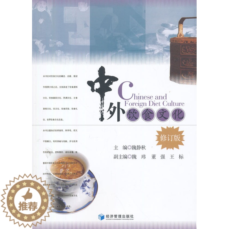 【醉染正版】中外饮食文化(修订版)97875096363