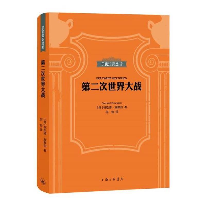 正版新书】第二次世界大战格哈德·施赖伯9787542671844