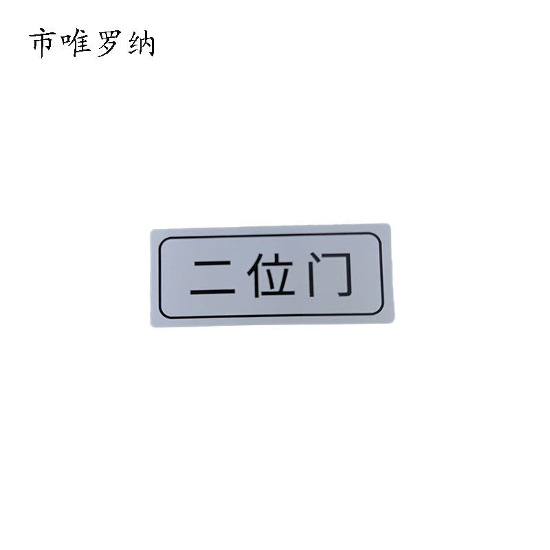 市唯罗纳标牌二位门20*47mm张图片
