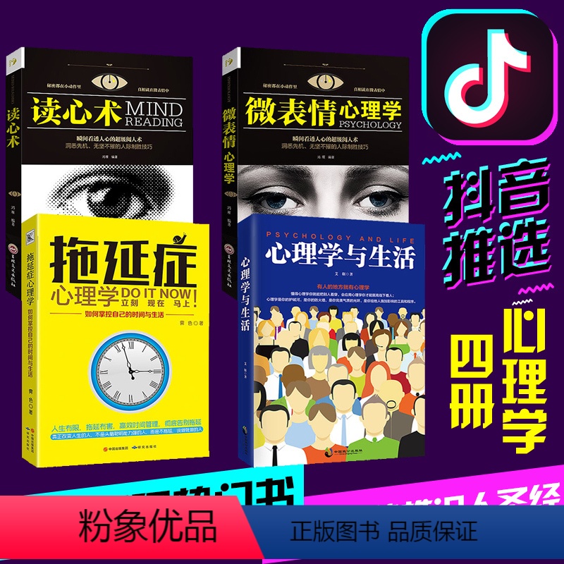 [正版]热推 拖延症心理学与生活 微表情心理学与读心术 人际交往谈吐举止行为轨迹心里社会行为心理学入门基础书籍书排高清大图