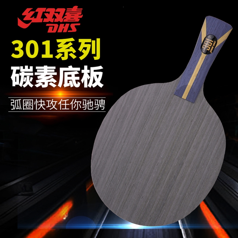 红双喜(DHS)乒乓球拍底板狂飚301碳素7层劲极301X黄黑芳碳乒乓拍