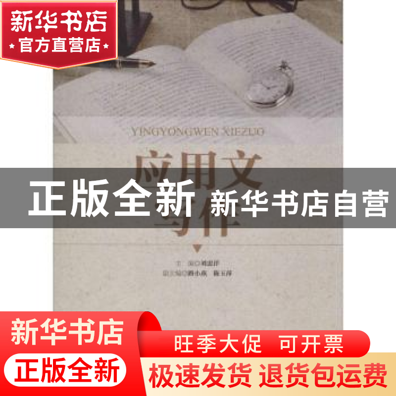 正版 应用文写作 刘忠洋主编 上海交通大学出版社 9787313119018
