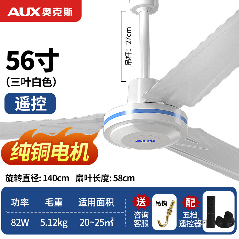 奥克斯遥控吊扇家用电风扇吊风扇铁叶工业吸顶1.4米吊顶扇 56寸三叶纯铜电机遥控款