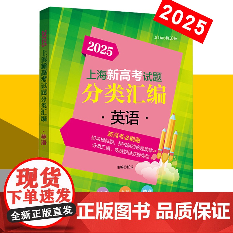 2025版上海新高考试题分类汇编 英语 高一高二高考第一轮复习刷题用书一二模 等级考研习模拟试题总结分类常刷题 同济大学高清大图