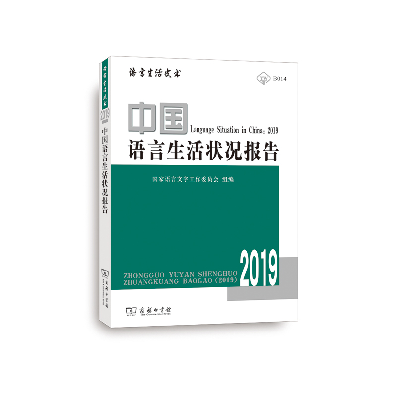 醉染图书中国语言生活状况报告(2019)9787100175067高清大图