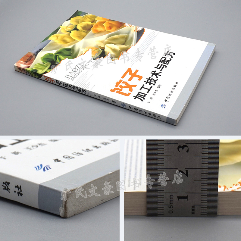 [正版图书] 饺子加工技术与配方 饺子食品加工实例 饺子制作方法大全 煮饺蒸饺煎饺炸饺制作教程 速冻饺子生产加工书