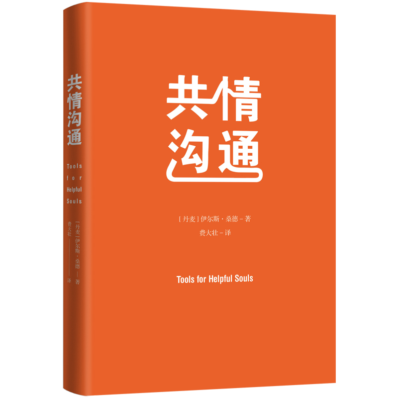 [醉染正版]共情沟通 读懂并影响他人的核心奥秘 沟通技巧书籍口才 沟通的艺术心理学 如何提升提高 说话人际交往高情商书籍高清大图