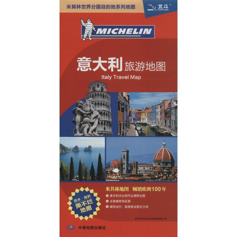 [醉染正版]正版意大利旅游地图世界分国目的地系列地图编辑部编高清大图