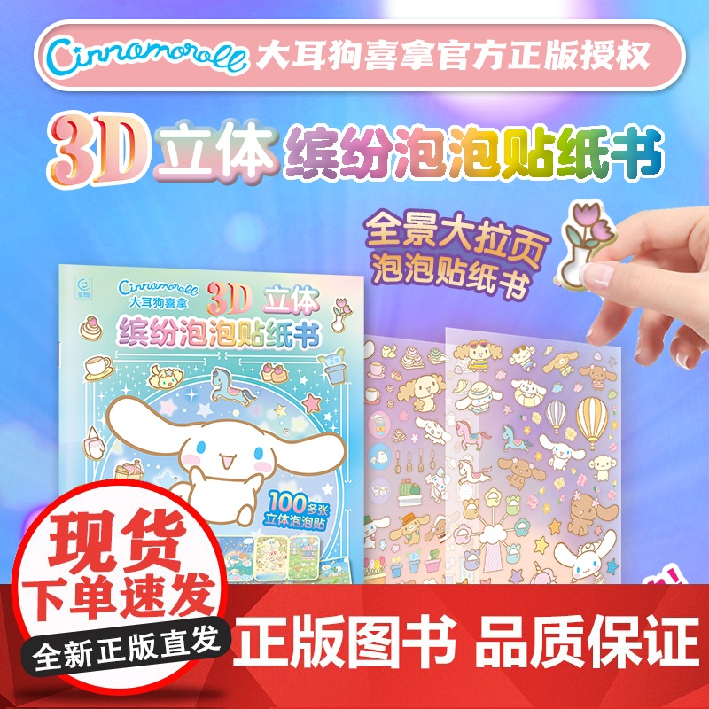 大耳狗喜拿3D立体缤纷泡泡贴纸书 大耳狗喜拿正版贴纸书经典形象全收藏可爱形象贴贴纸女孩儿童益智幼儿园3-6岁高清大图