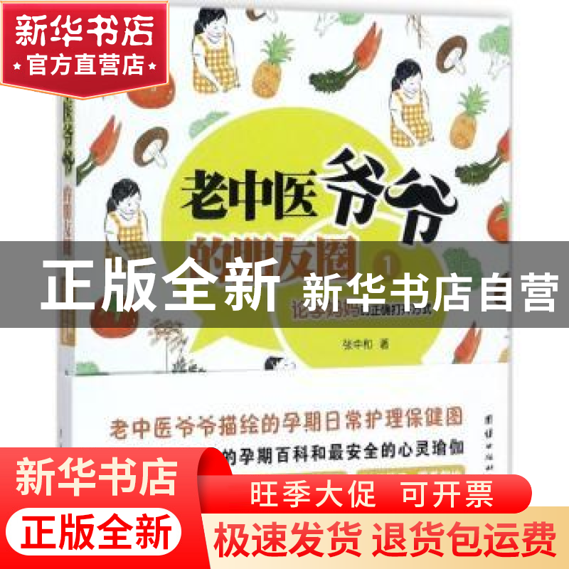 正版 老中医爷爷的朋友圈:1:论孕妈妈的正确打开方式 张中和著