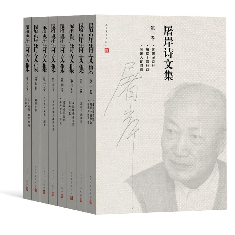 醉染图书屠岸诗文集(1-8卷)9787020105243高清大图