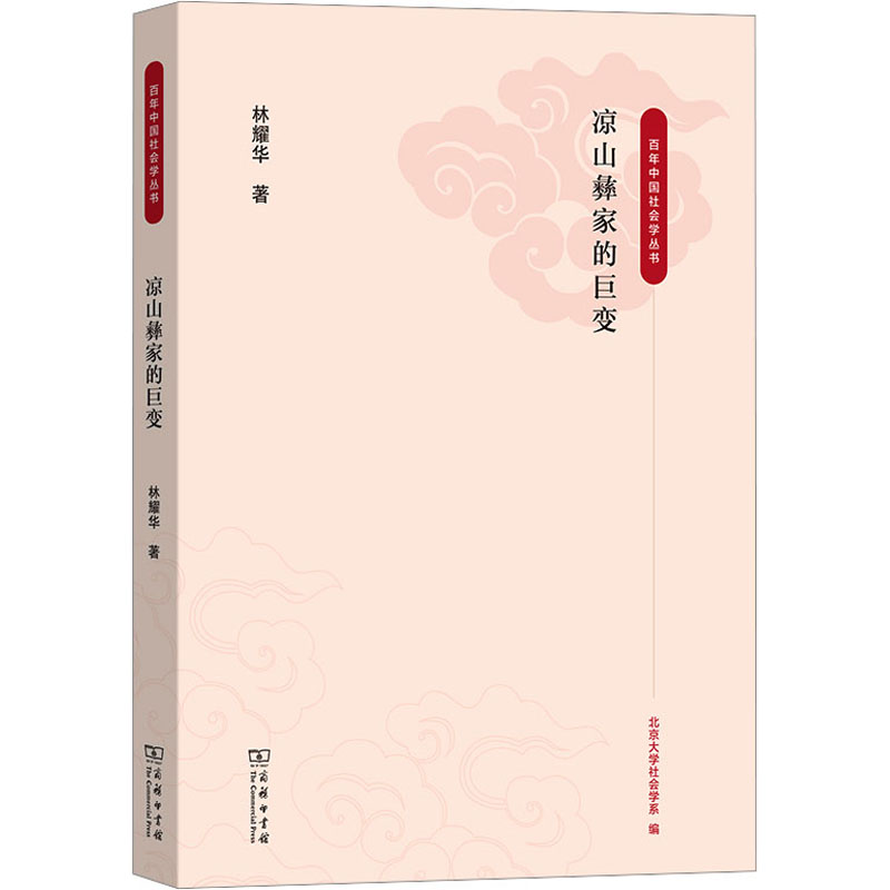[M]凉山彝家的巨变-9787100223126高清大图