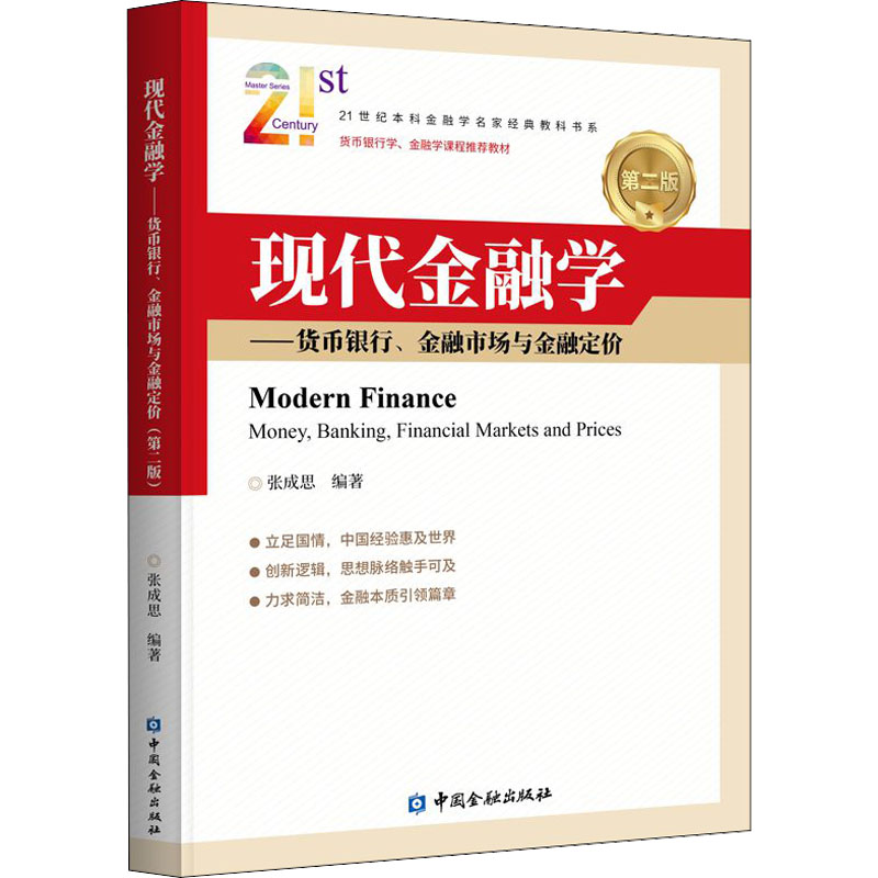 [M]现代金融学——货币银行、金融市场与金融定价 第2版-9787522016535