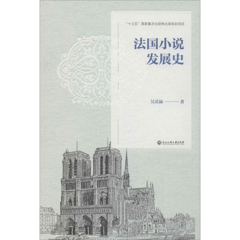 醉染图书法国小说发展史97875178324高清大图