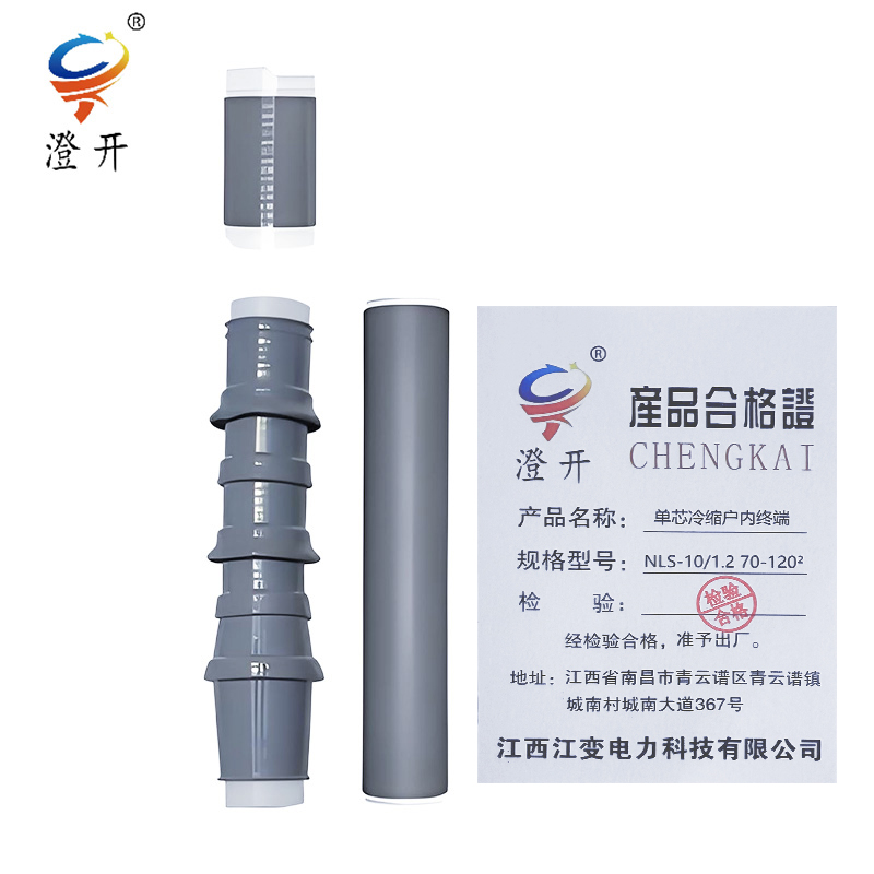 澄开 单芯冷缩户内终端 NLS-10/1.2 70-120²
