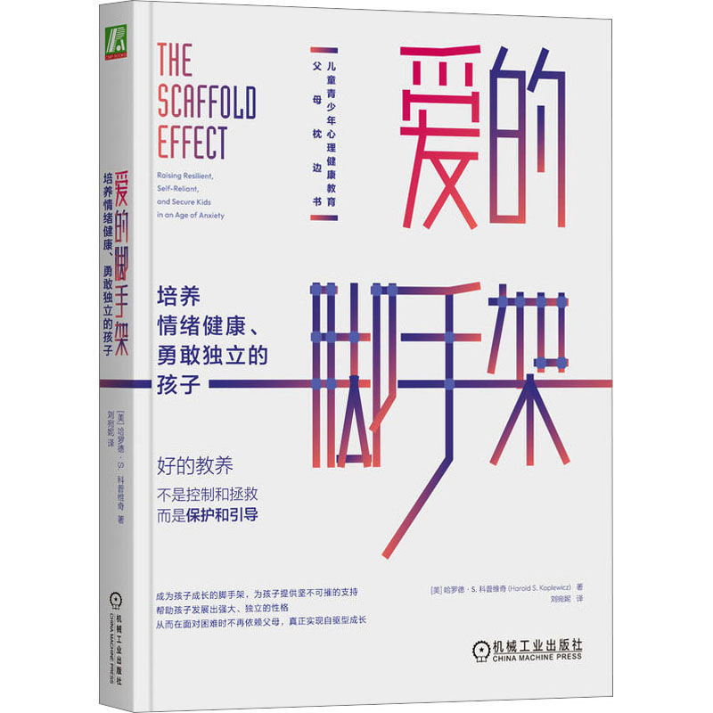 【M】爱的脚手架 培养情绪健康、勇敢独立的孩子-9787111734345