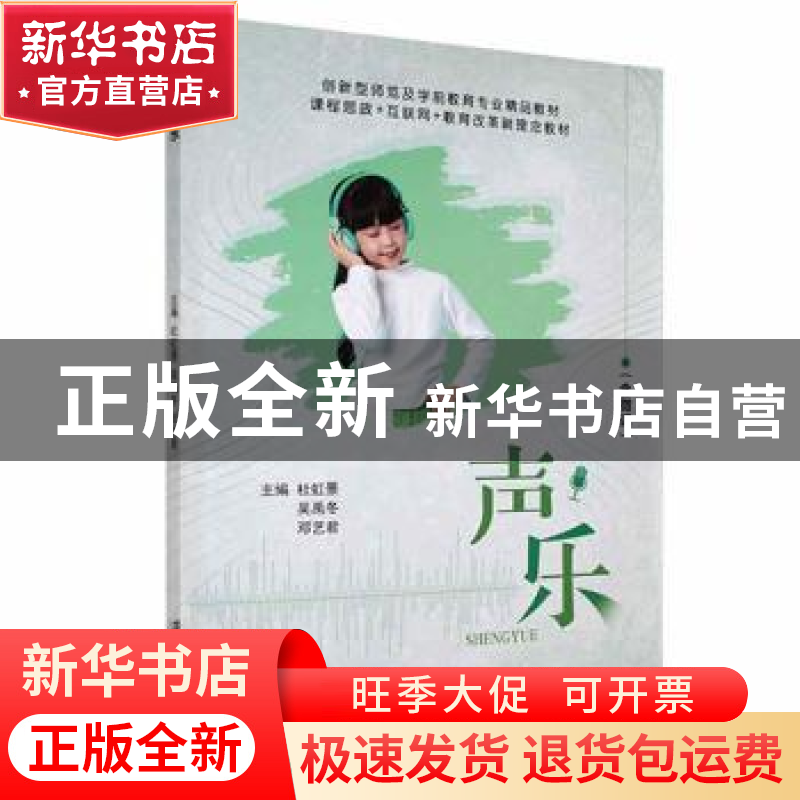 正版 声乐 杜虹景,吴禹冬,邓艺君主编 江苏大学出版社 97875684