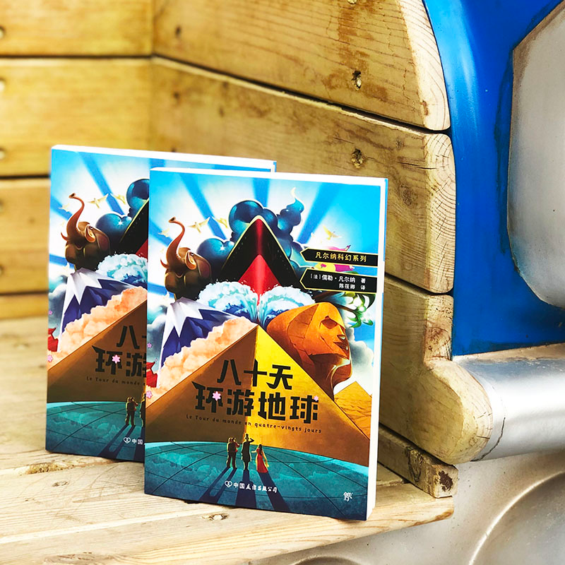 醉染图书八十天环游地球9787505732933高清大图