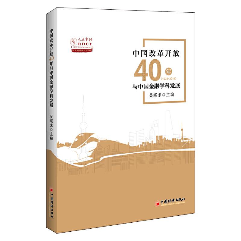 正版新书】中国改革开放40年与中国金融学科发展吴晓求 编;978751