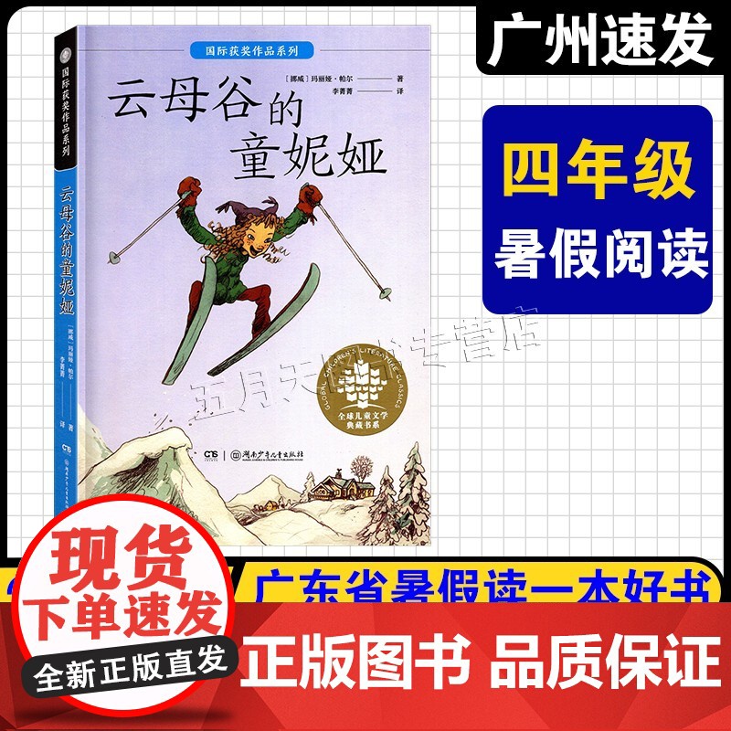 2025广东省暑假读一本好书 小学4四年级课外阅读书 云母谷的童妮娅 [挪]玛丽娅·帕尔 湖南少年儿童出版社 锦裳少年高清大图