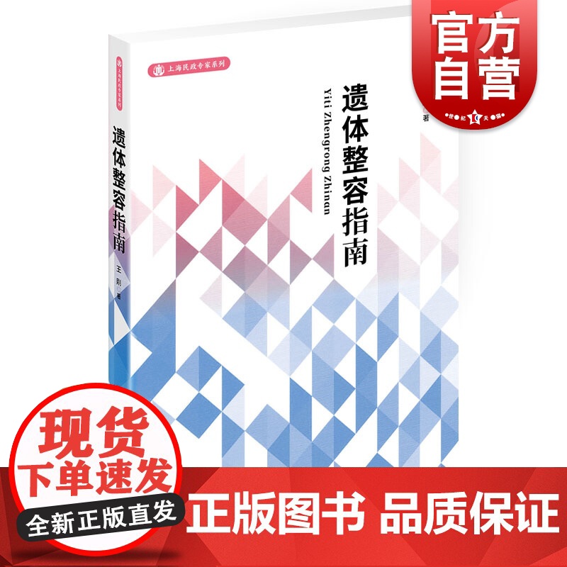 遗体整容指南 上海民政专家系列 王刚 人体知识 遗体修复 整容化妆 遗体整容技巧技法 人体结构 殡葬业参考工具书 学林高清大图