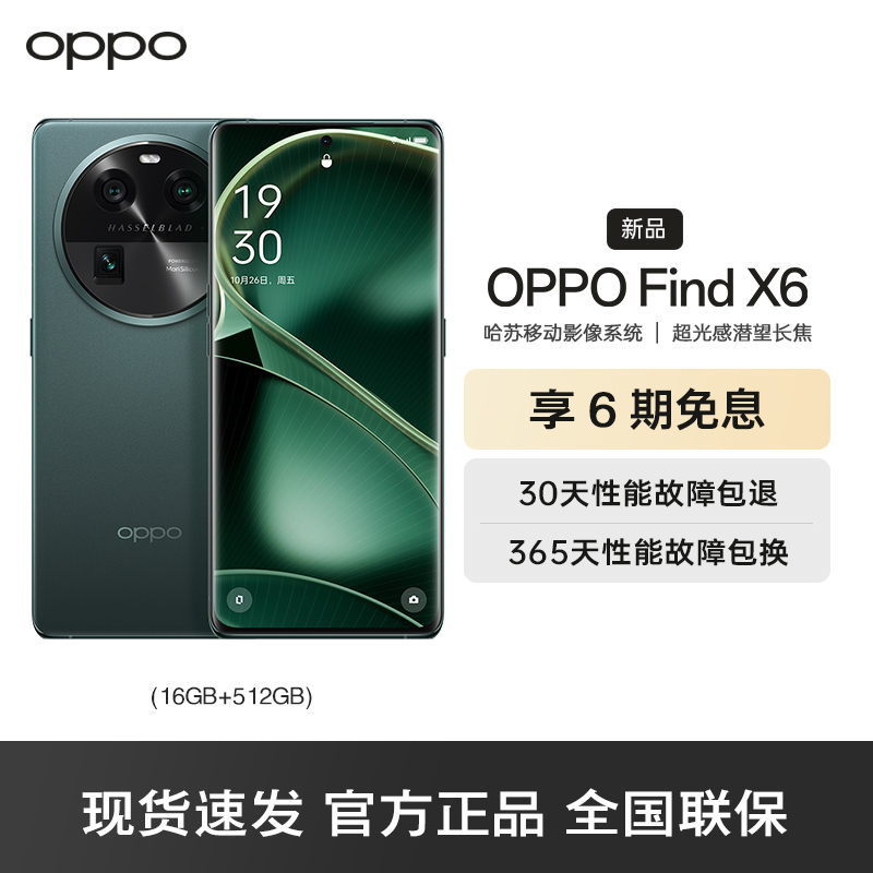 OPPO Find X6 飞泉绿 16GB+512GB 超光影三主摄 天玑9200移动平台 哈苏影像 80W超级闪充 拍照游戏学生全网通5G手机