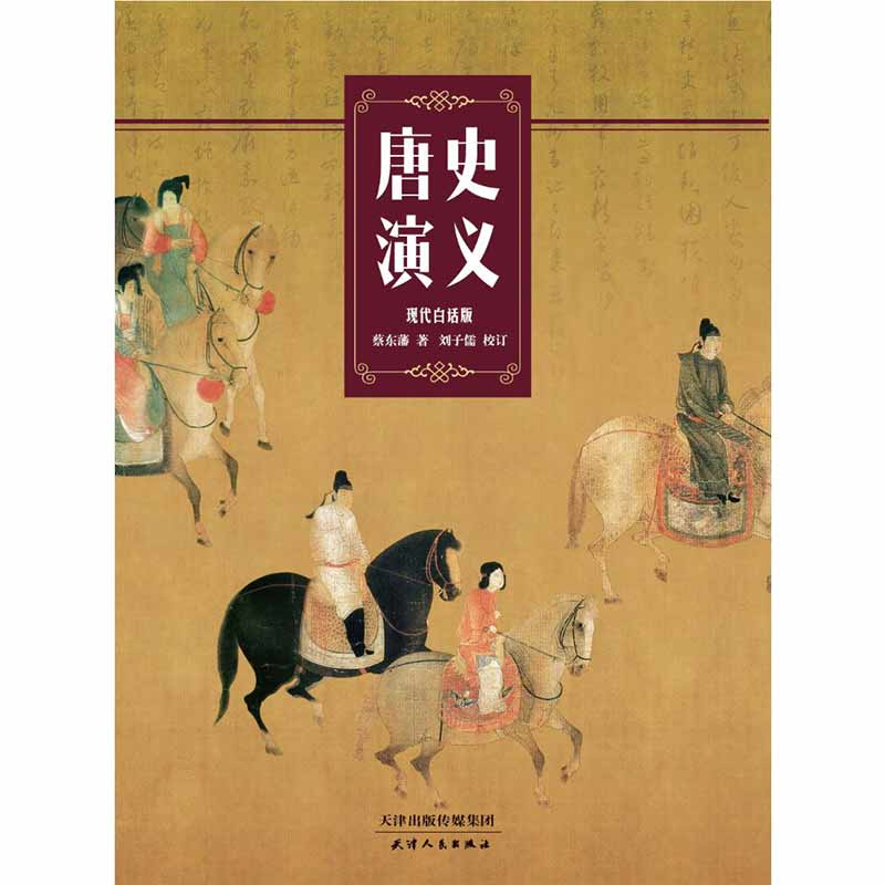 醉染图书唐史演义9787201151373高清大图