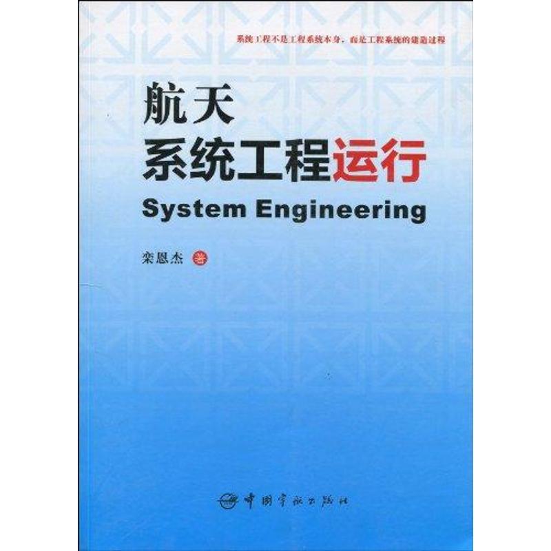 正版新书】航天系统工程运行栾恩杰9787802186996