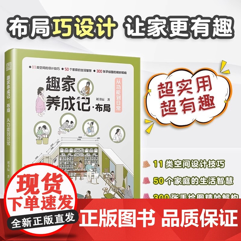 【正版】趣家养成记·布局 从功能到日常 布局趣家尺寸收纳布局设计格局设计空间设计改造设计家居设计室内设计从功能到日常