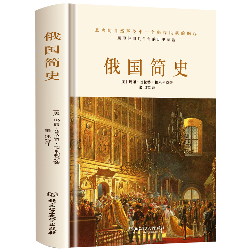 俄国简史 俄罗斯历史 俄国女王凯瑟琳 叶卡捷琳娜二世 彼得大帝亚历山大 搭普京 普京传记书籍西方历史高清大图