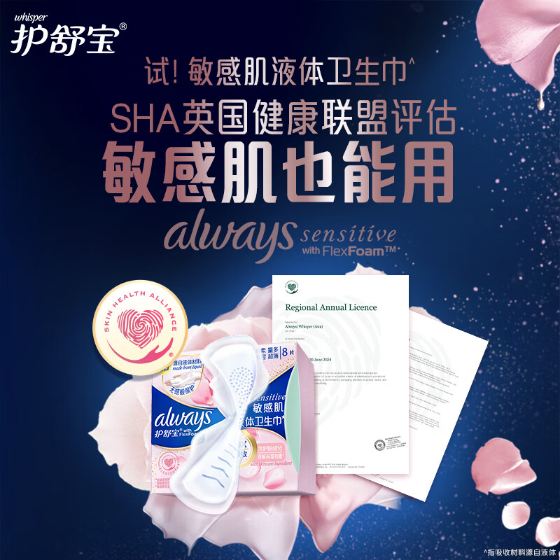 护舒宝(ALWAYS) 敏感肌液体卫生巾 姨妈巾 270mm*8片 混色(单位:包)高清大图