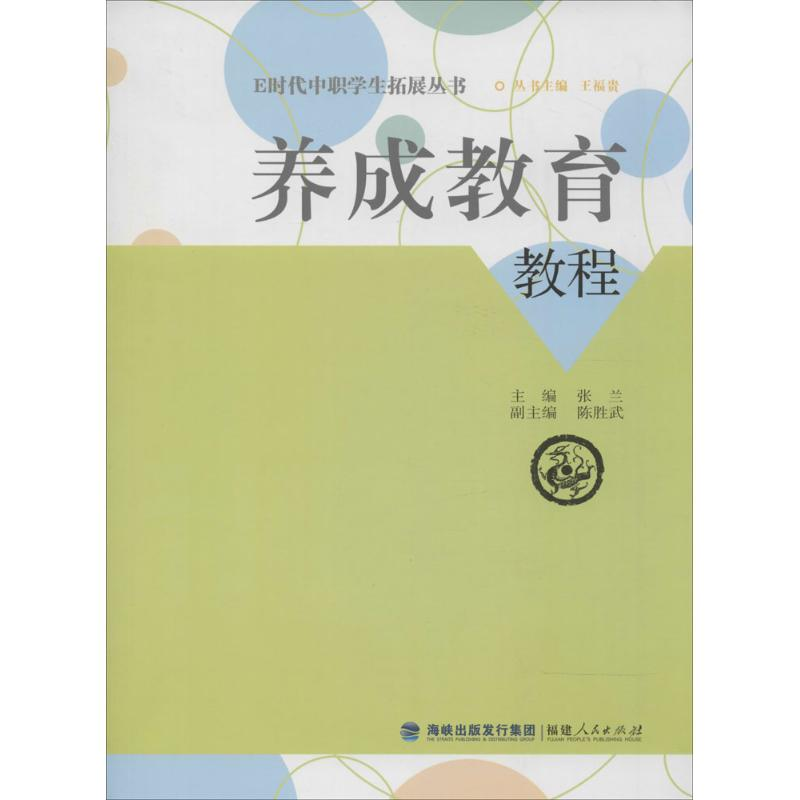 [M]养成教育教程-9787211067626高清大图